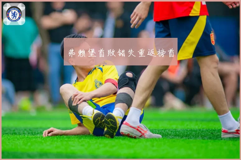 弗赖堡首败错失重返榜首