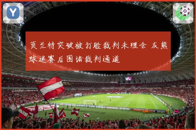 莫兰特突破被打脸裁判未理会 灰熊球迷赛后围堵裁判通道