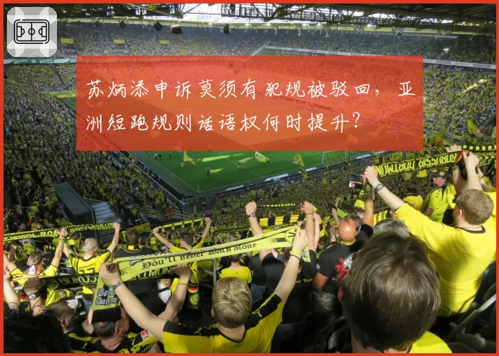 苏炳添申诉莫须有犯规被驳回,亚洲短跑规则话语权何时提升?
