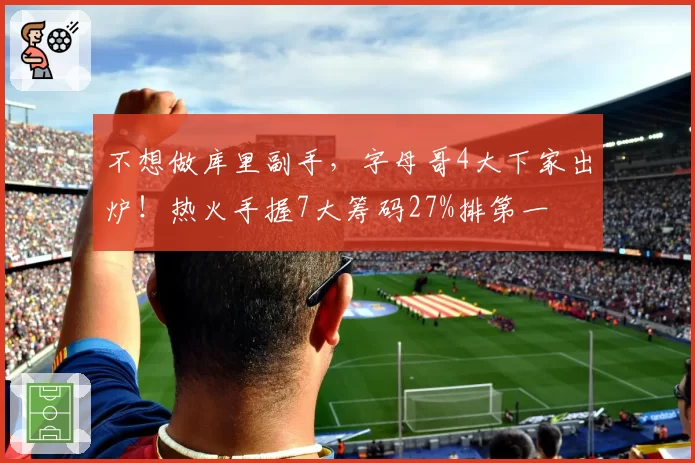 不想做库里副手，字母哥4大下家出炉！热火手握7大筹码27%排第一