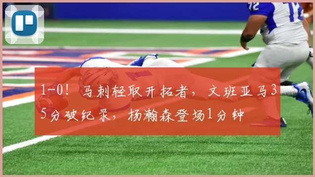 1-0！马刺轻取开拓者，文班亚马35分破纪录，杨瀚森登场1分钟