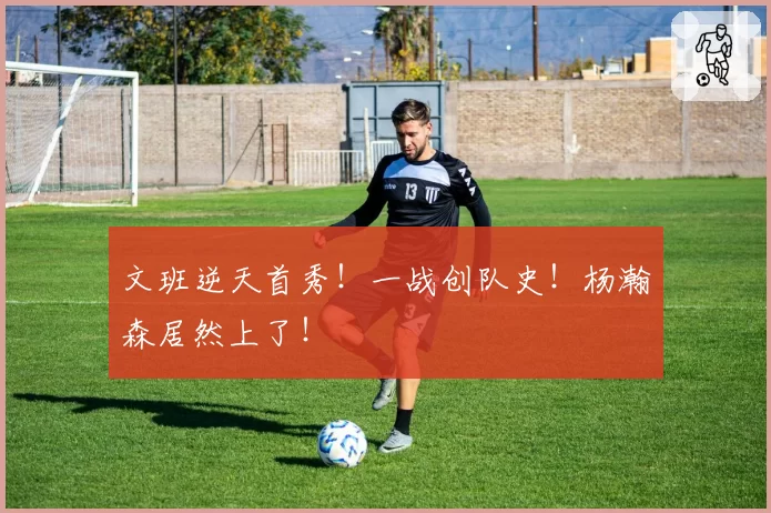 文班逆天首秀！一战创队史！杨瀚森居然上了！