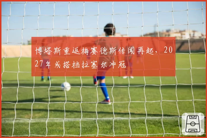博塔斯重返梅赛德斯传闻再起,2027年或搭档拉塞尔冲冠