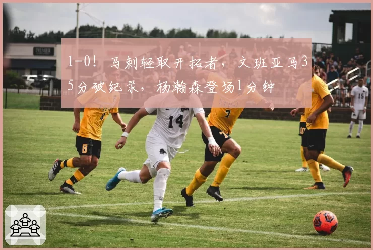 1-0！马刺轻取开拓者，文班亚马35分破纪录，杨瀚森登场1分钟