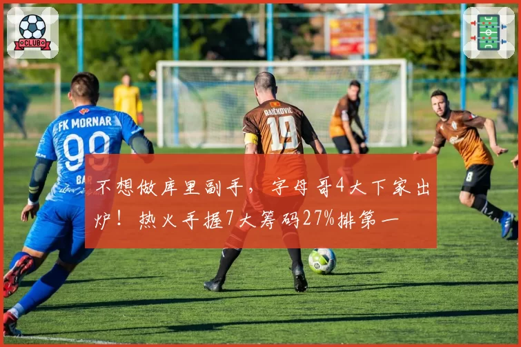不想做库里副手，字母哥4大下家出炉！热火手握7大筹码27%排第一