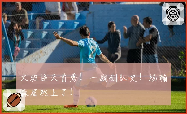 文班逆天首秀！一战创队史！杨瀚森居然上了！