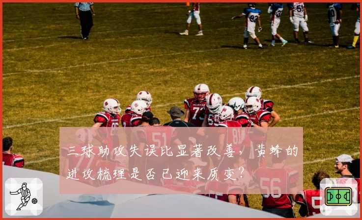 三球助攻失误比显著改善，黄蜂的进攻梳理是否已迎来质变？