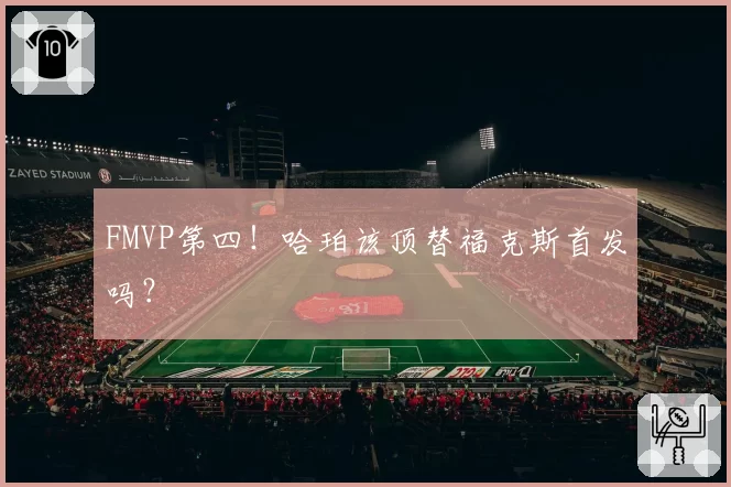 FMVP第四!哈珀该顶替福克斯首发吗?