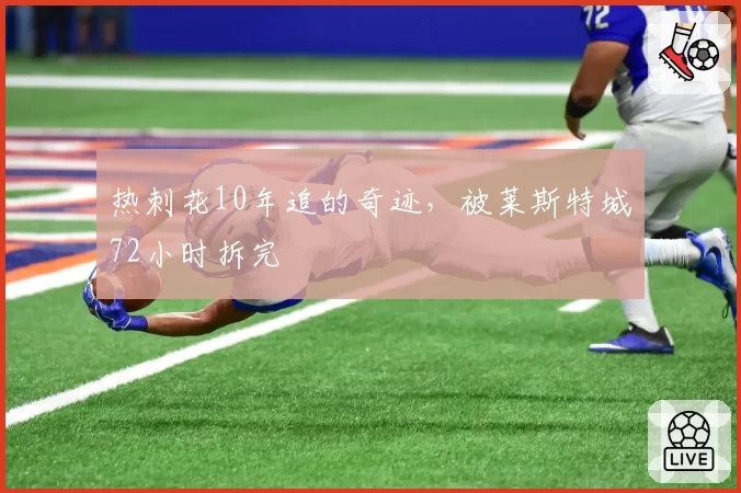 热刺花10年追的奇迹，被莱斯特城72小时拆完