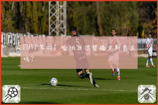 FMVP第四!哈珀该顶替福克斯首发吗?