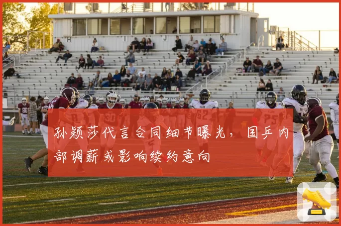 孙颖莎代言合同细节曝光,国乒内部调薪或影响续约意向