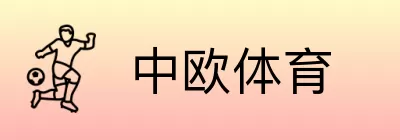 中欧体育 Logo
